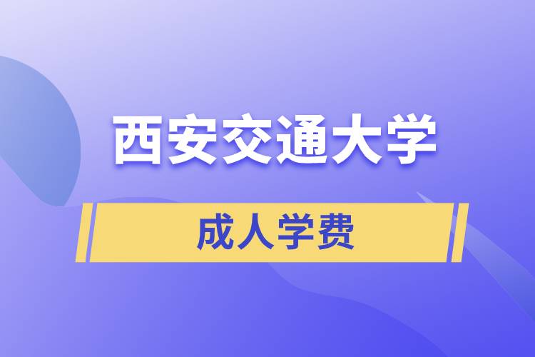 西安交通成人大学学费