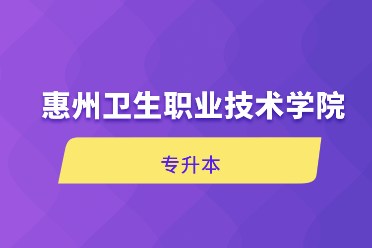 惠州卫生职业技术学院专升本