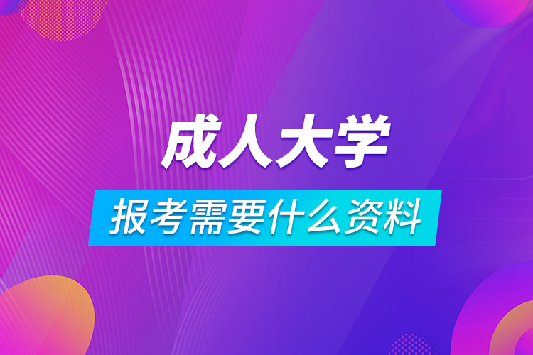 报考成人大学需要什么资料