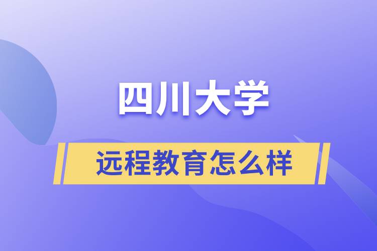 四川大学远程教育怎么样