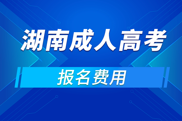 2021年湖南成人高考报名费用