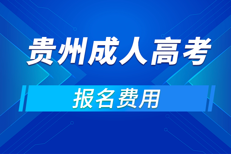 2021年贵州成人高考报名费用