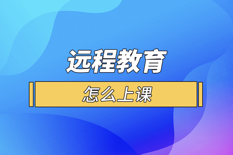 远程教育怎么上课