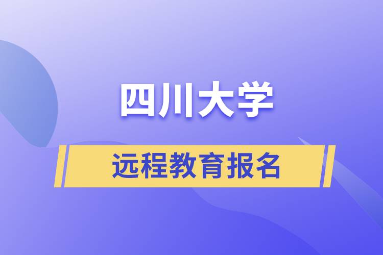 四川大学远程教育报名