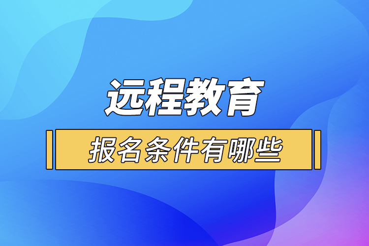 远程教育报名条件有哪些