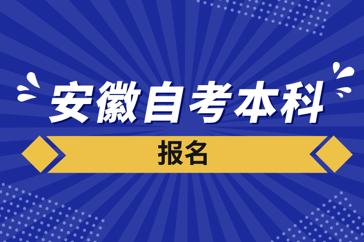 安徽自考本科报名