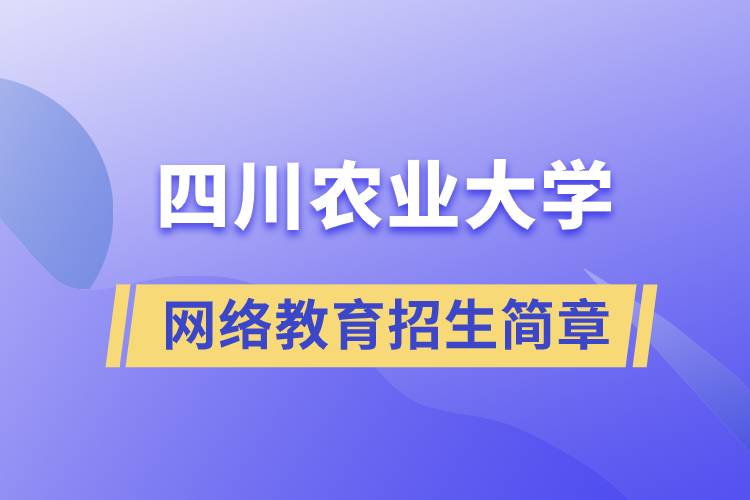 四川农业大学网络教育招生简章