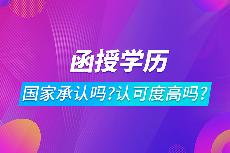 函授学历国家承认吗?认可度高吗?