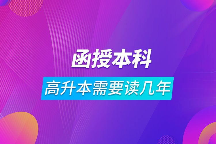 高升本函授本科需要读几年