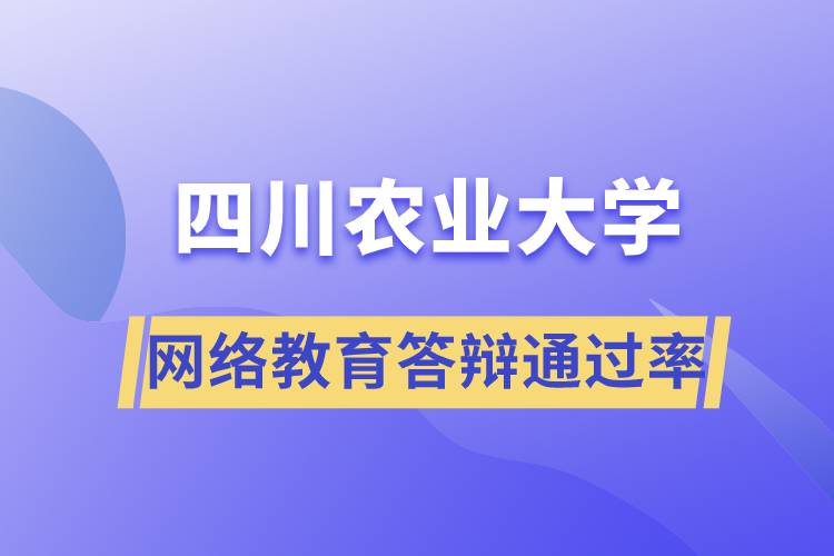 四川农业大学网络教育答辩通过率