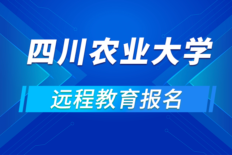 四川农业大学网络教育怎么报名