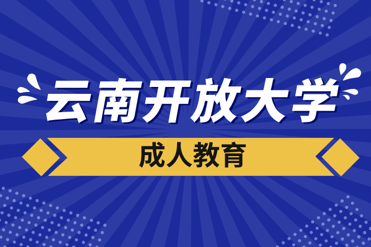 云南开放大学成人教育