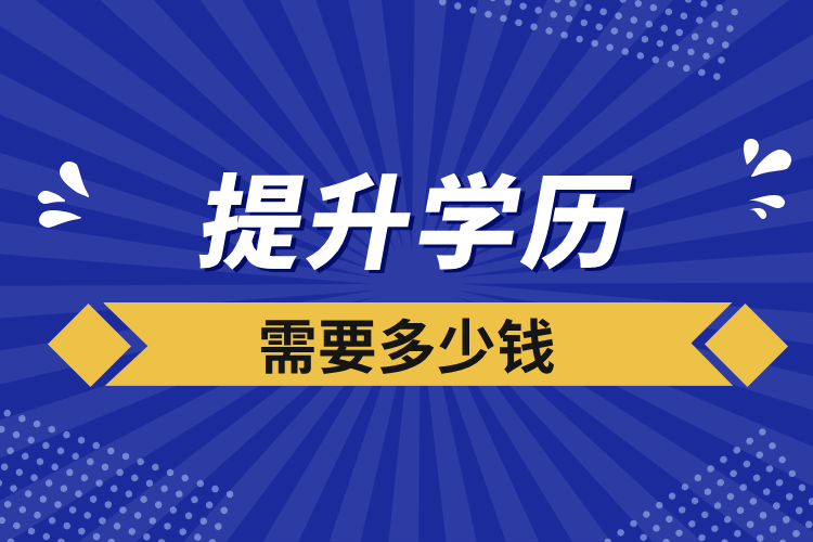 提升学历需要多少钱