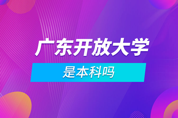 广东开放大学是本科吗