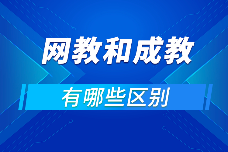 远程教育本科和成考本科有什么区别?