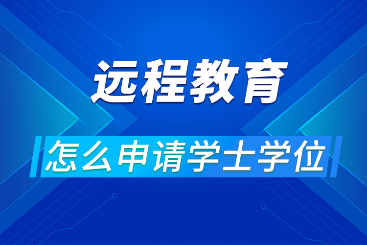 远程教育怎么申请学士学位?