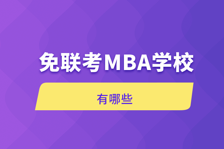 免联考MBA学校有哪些