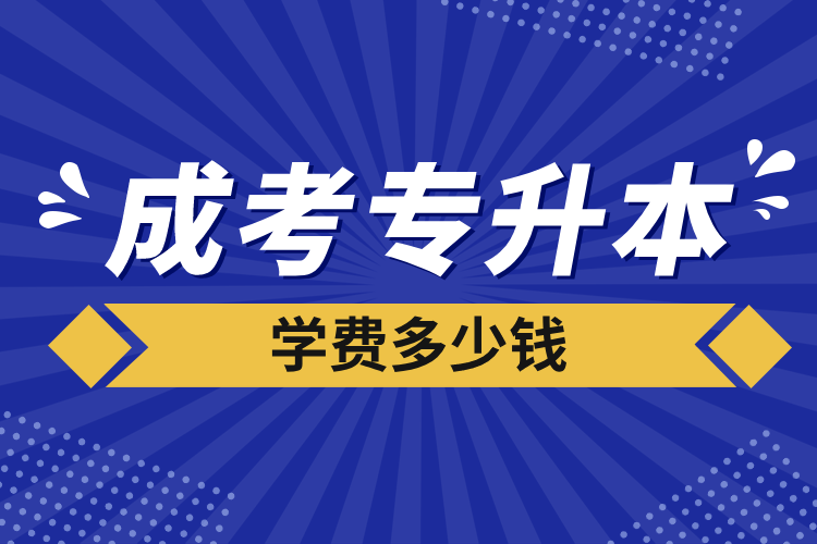 成考专升本学费多少钱