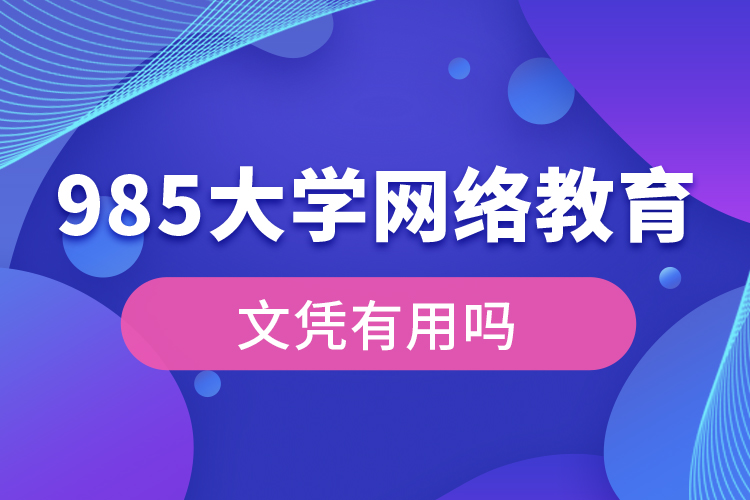 985大学网络教育文凭有用吗