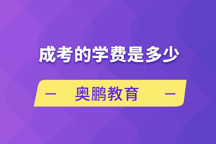 成考的学费是多少