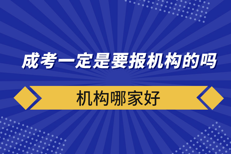 成考一定是要报机构的吗