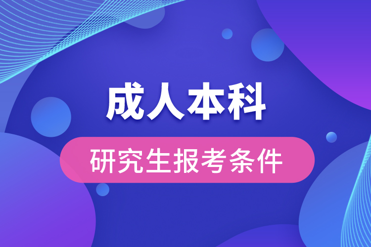 成人本科研究生报考条件