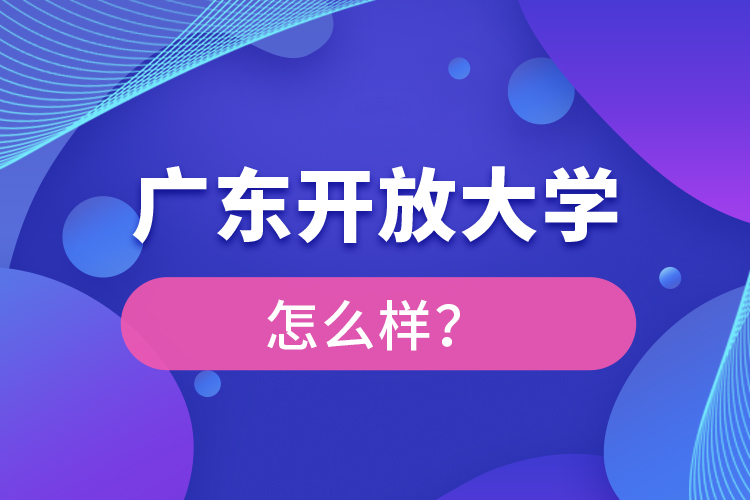 广东开放大学怎么样？