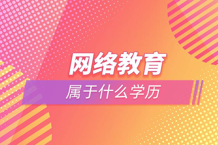 网络教育属于什么学历