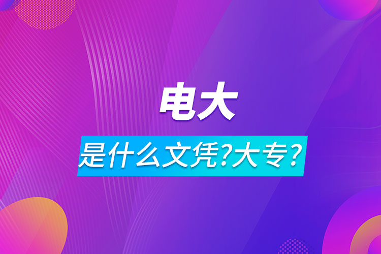 电大是什么文凭属于大专?