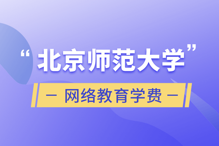 北京师范大学网络教育学费