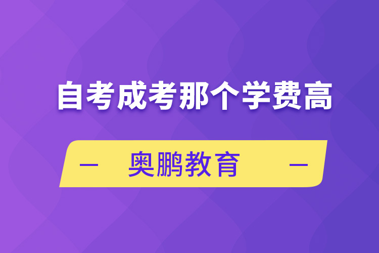 自考成考那个学费高