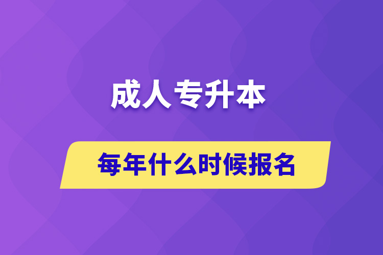 成人专升本每年什么时候报名