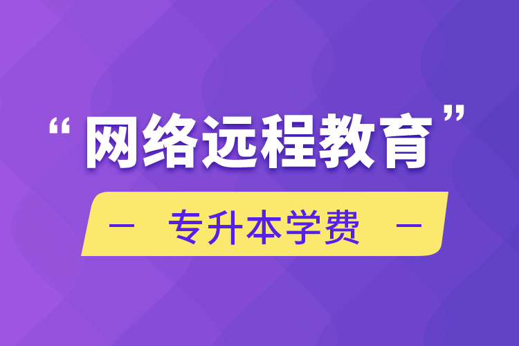 网络远程教育专升本学费