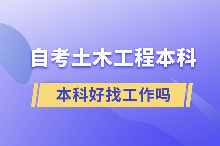 自考土木工程本科好找工作吗