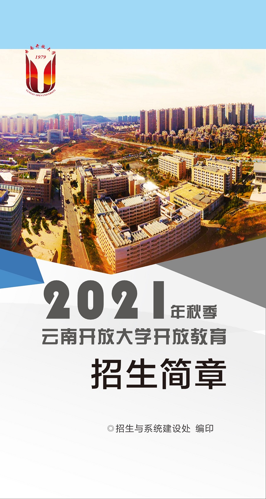 云南开放大学2021招生简章
