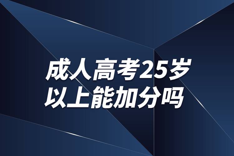 成人高考25岁以上能加分吗