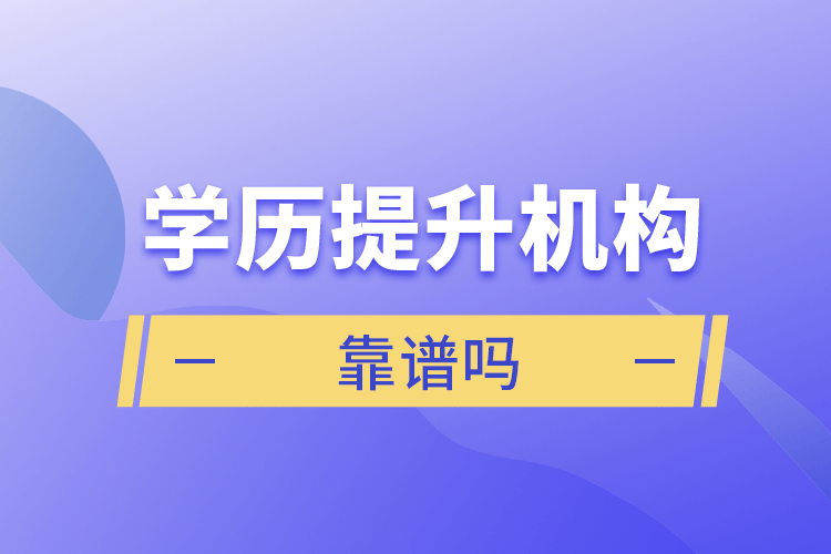 学历提升机构靠谱吗