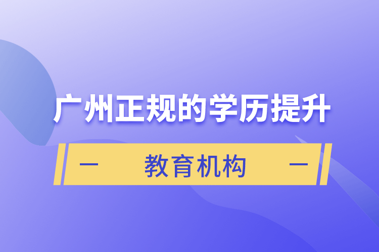 广州正规的学历提升教育机构