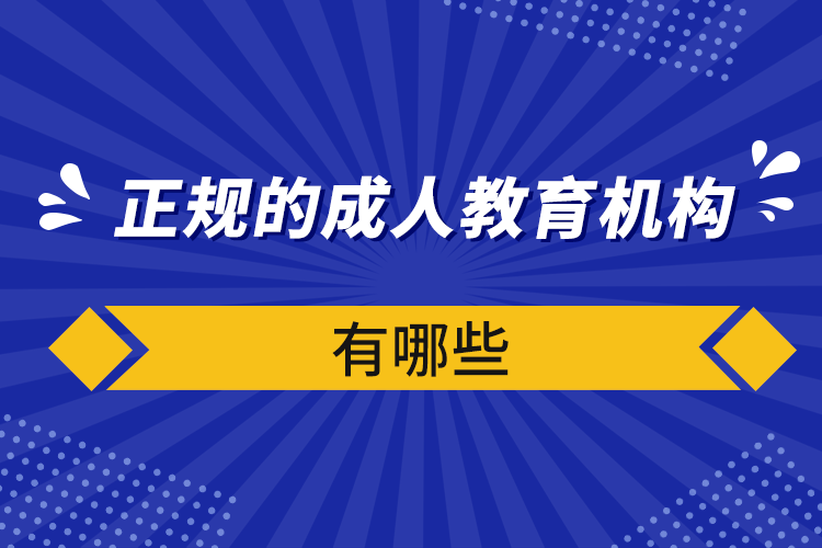 正规的成人教育机构有哪些