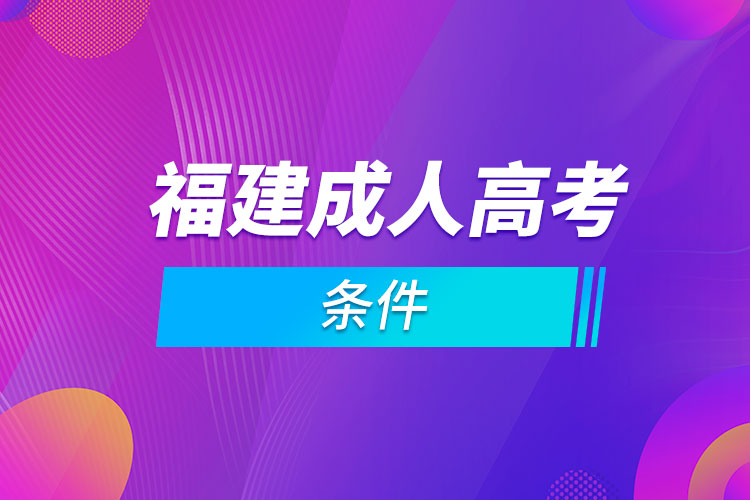 福建省成人高考条件