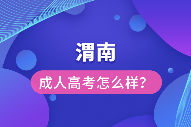 渭南成人高考怎么样？