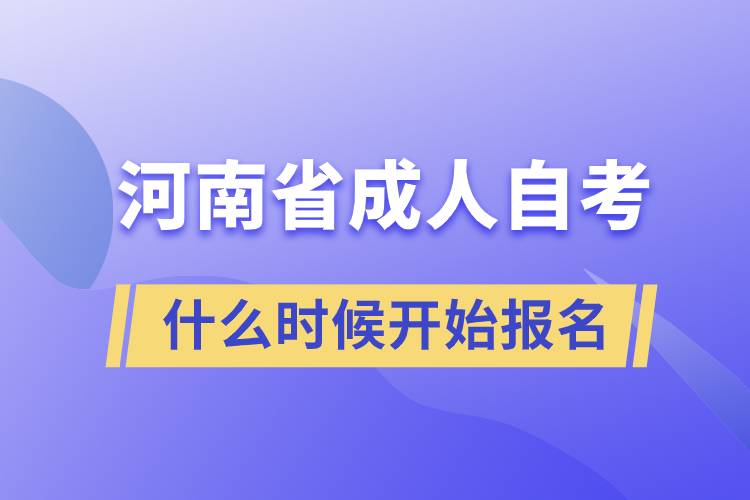 河南省成人自考什么时候开始报名