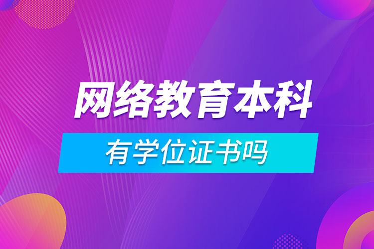 网络教育本科有学位证书吗