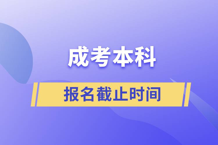 成考本科报名截止时间