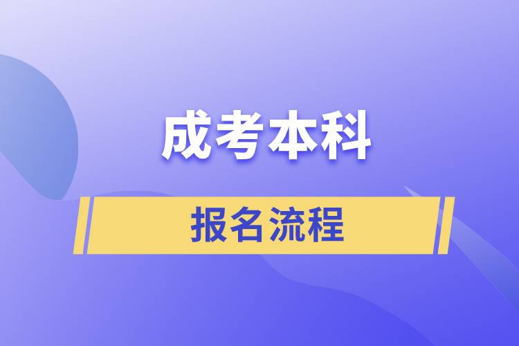 成考本科报名流程