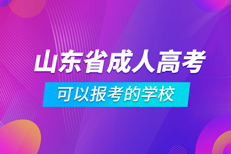 山东省成人高考可以报考的学校