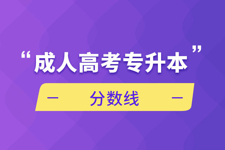 成人高考专升本分数线