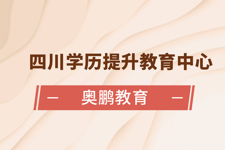 四川学历提升教育中心