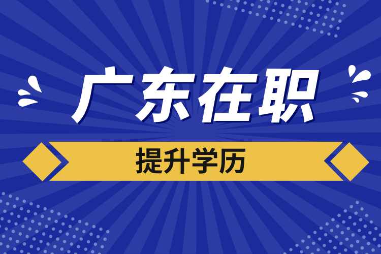 广东在职提升学历