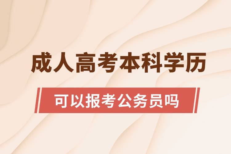 成人高考本科学历可以报考公务员吗